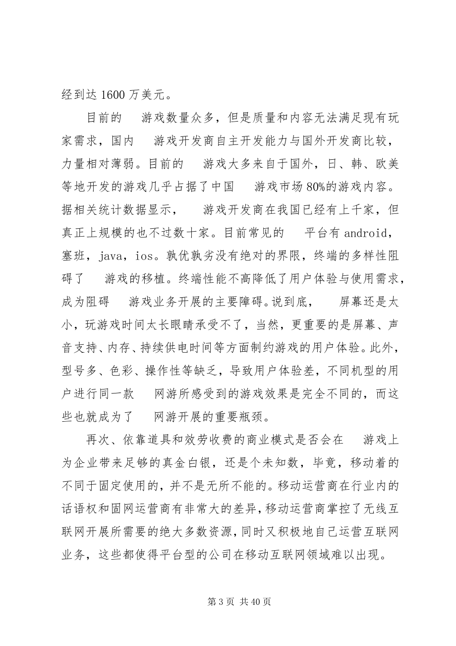 2023年手机游戏开发市场前景调查分析报告.docx_第3页