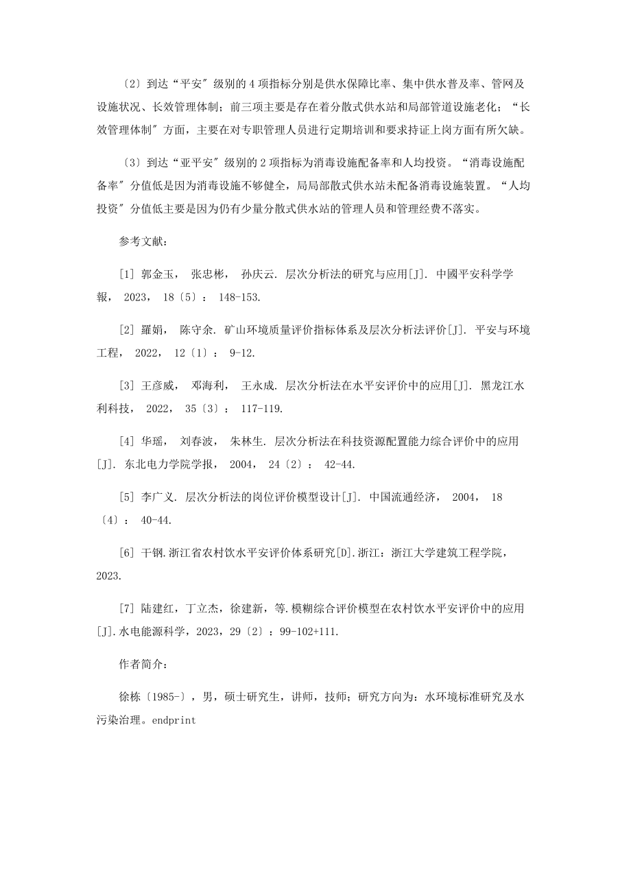 2023年基于层次分析法的浙江省农村饮水安全评价体系实证研究.docx_第3页