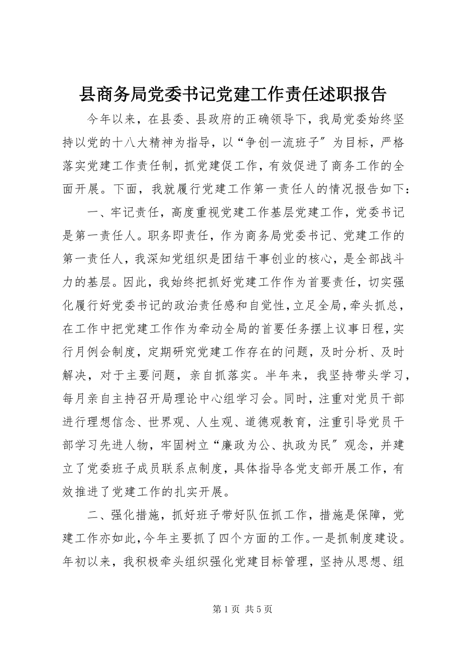 2023年县商务局党委书记党建工作责任述职报告.docx_第1页