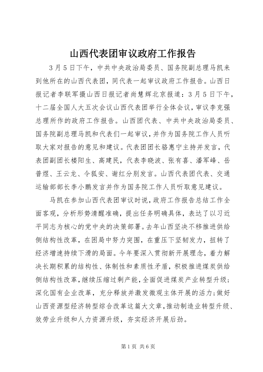 2023年山西代表团审议政府工作报告.docx_第1页