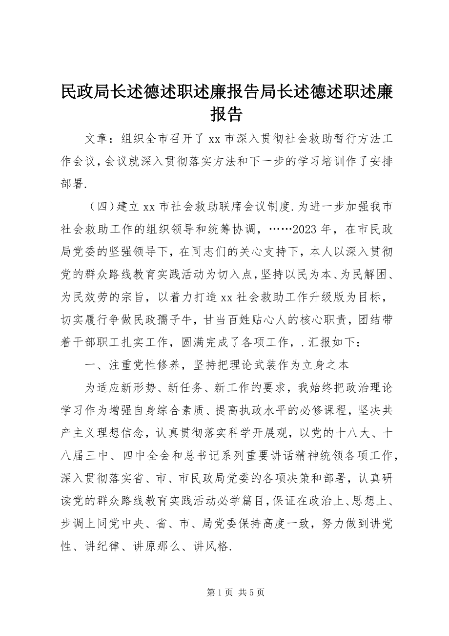 2023年民政局长述德述职述廉报告局长述德述职述廉报告.docx_第1页