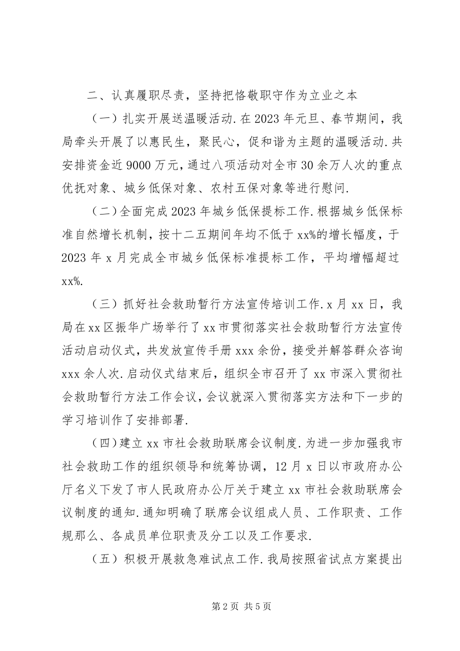 2023年民政局长述德述职述廉报告局长述德述职述廉报告.docx_第2页