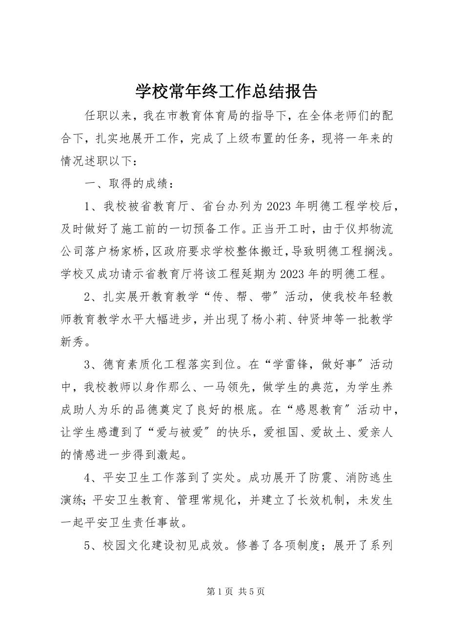 2023年学校长年终工作总结报告.docx_第1页