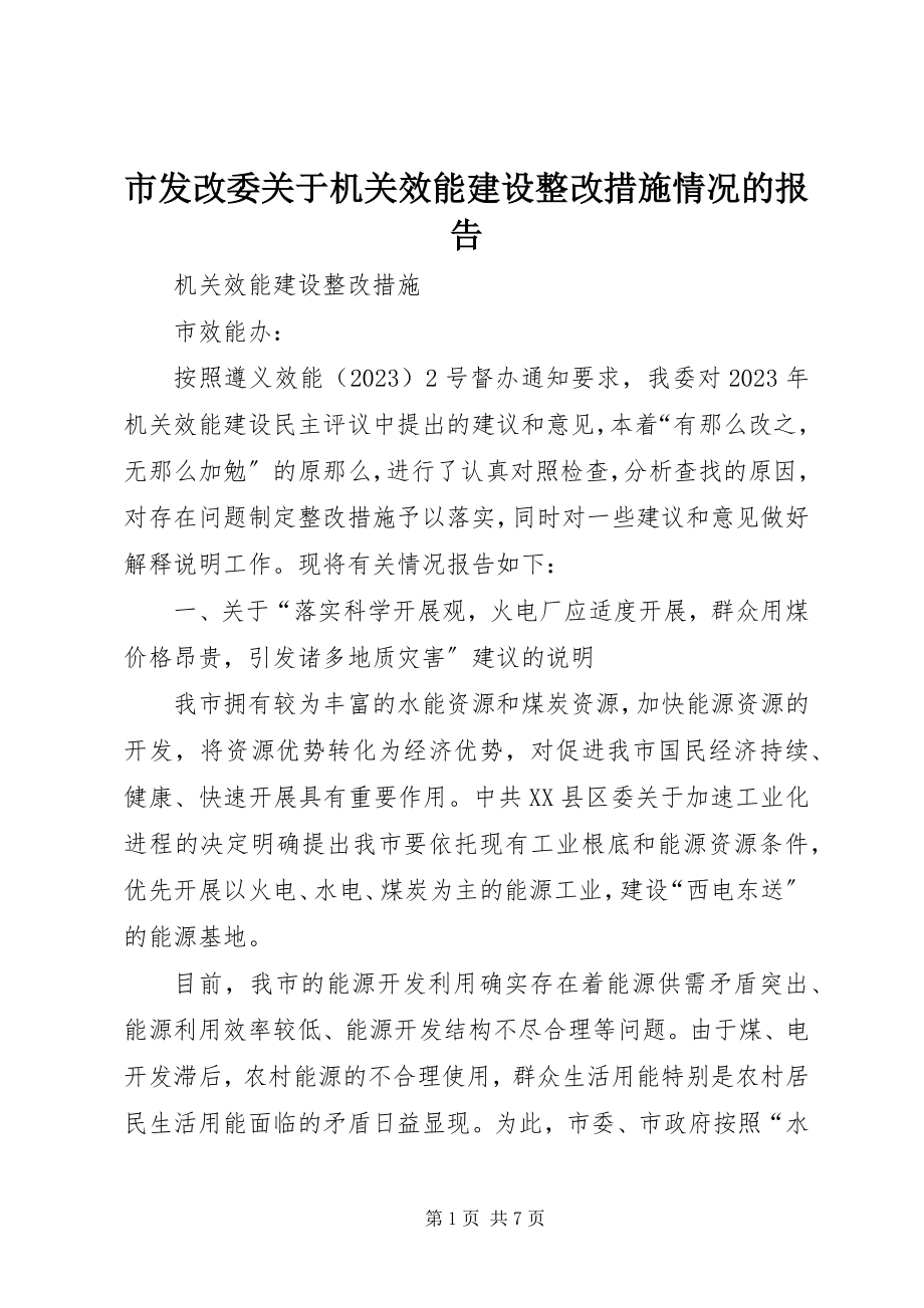 2023年市发改委机关效能建设整改措施情况的报告.docx_第1页