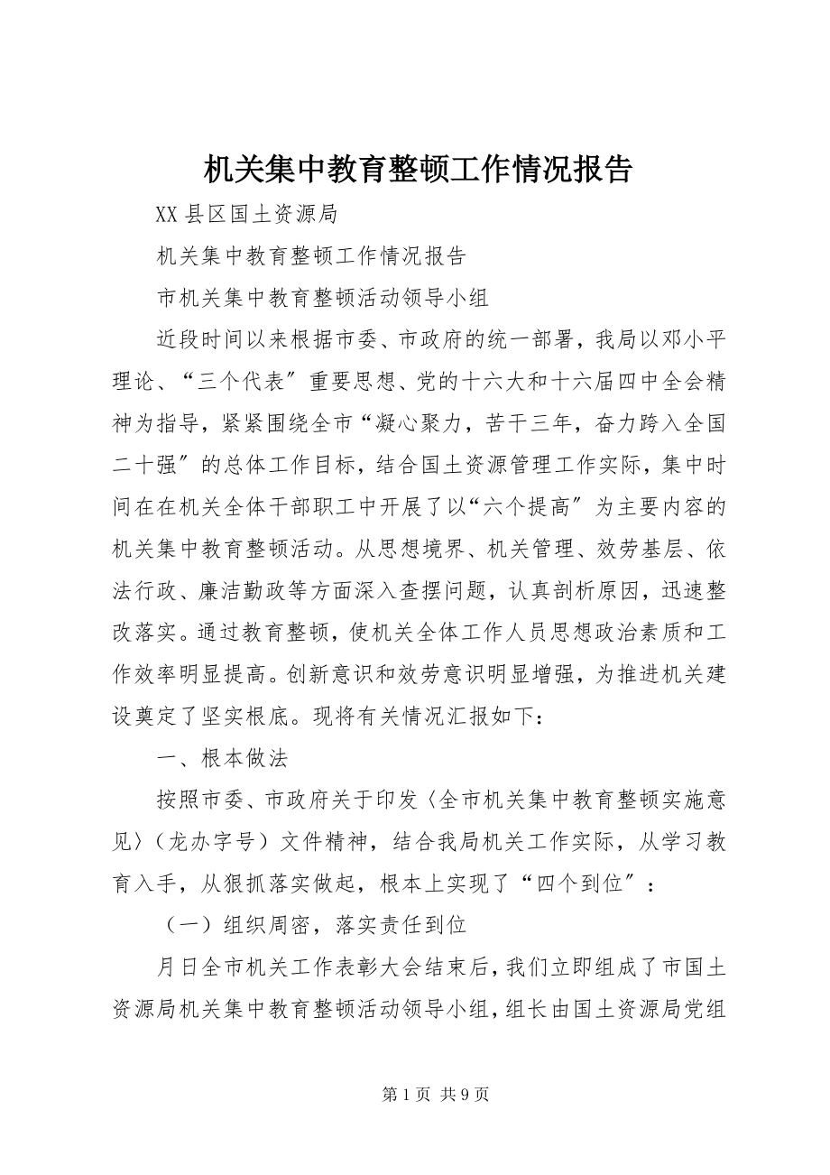 2023年机关集中教育整顿工作情况报告.docx_第1页