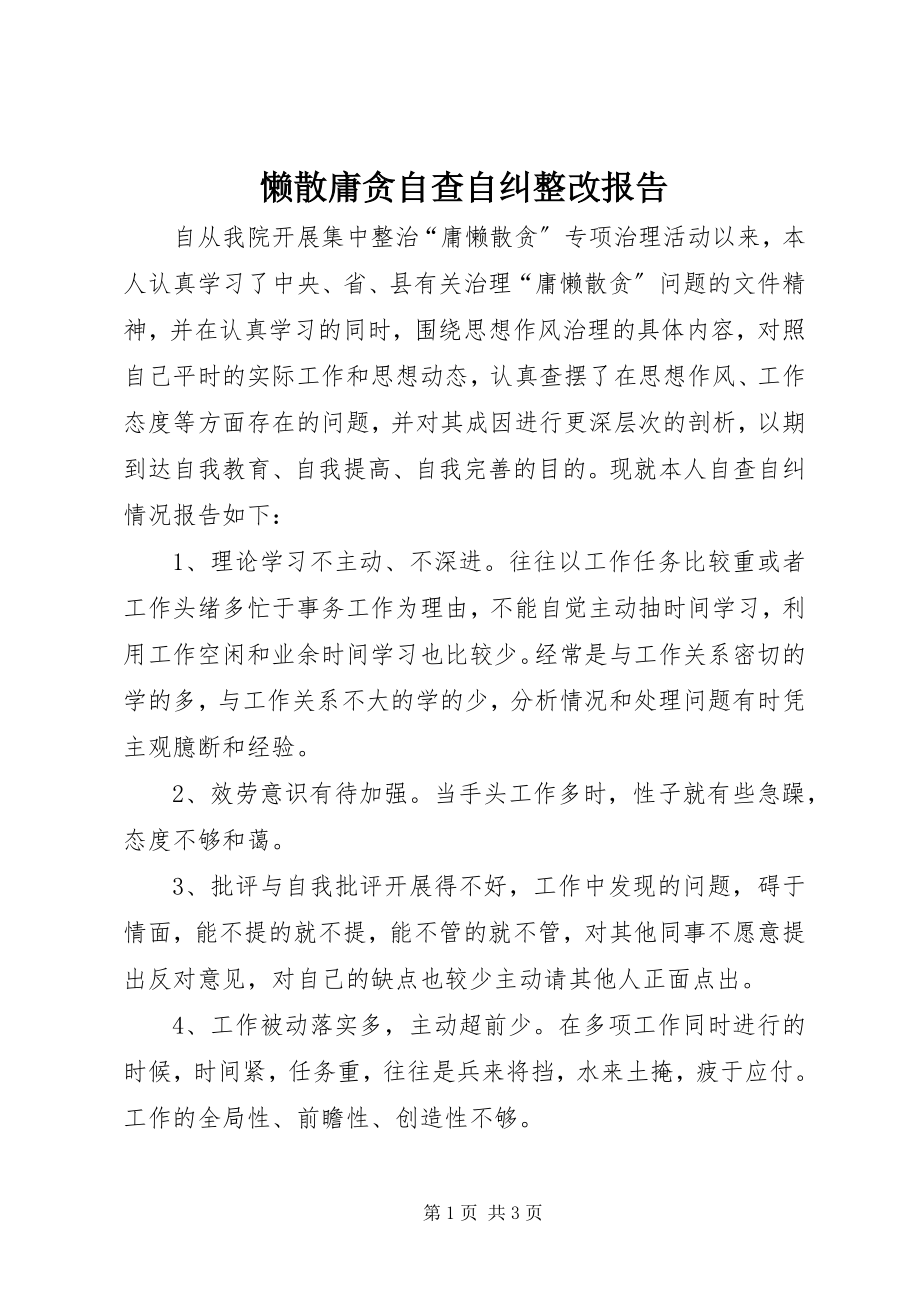 2023年懒散庸贪自查自纠整改报告.docx_第1页