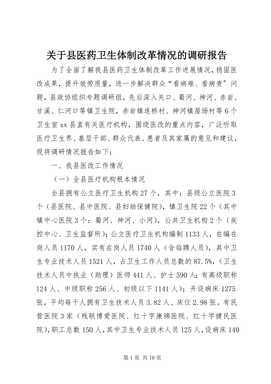 2023年县医药卫生体制改革情况的调研报告.docx_第1页