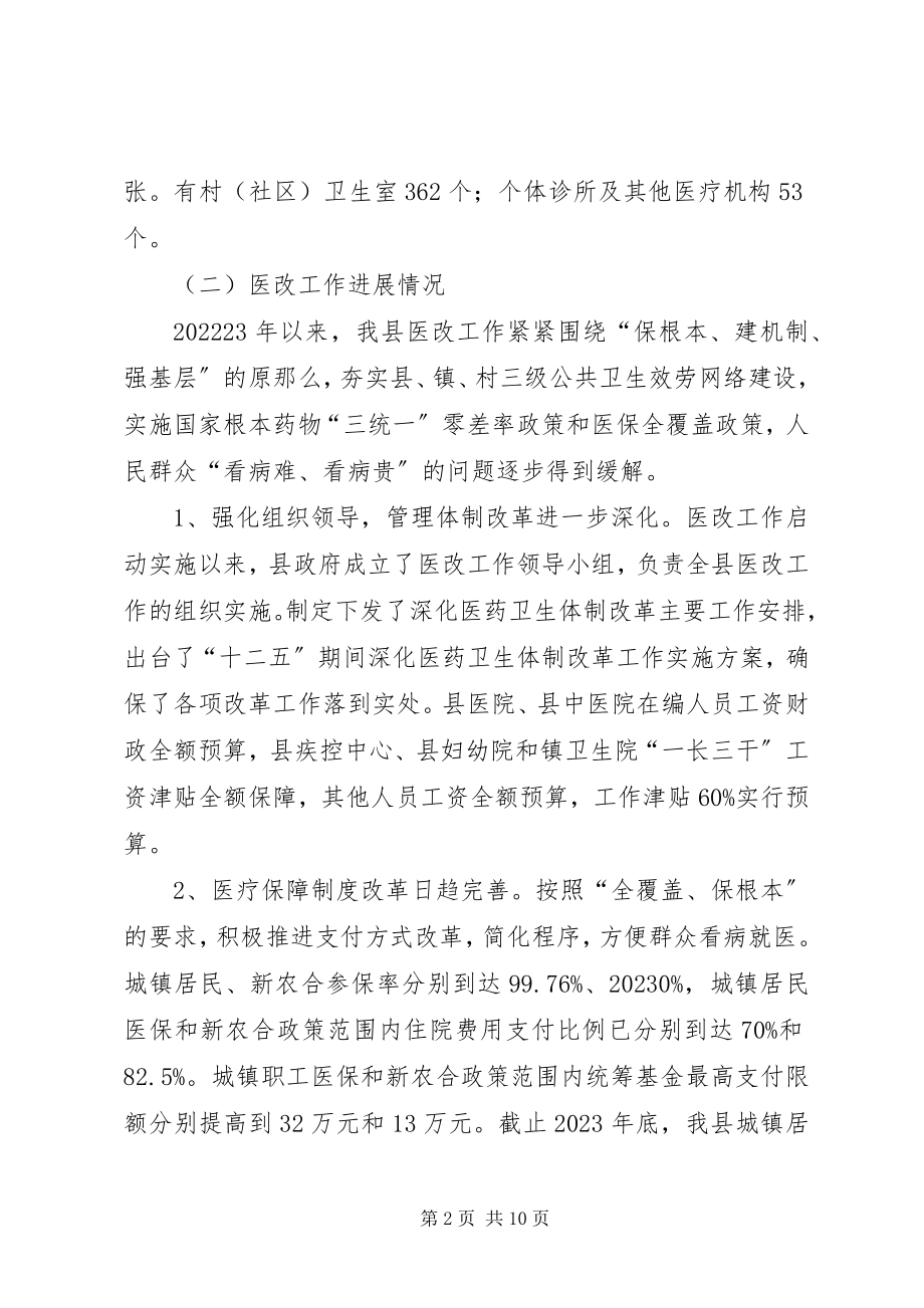 2023年县医药卫生体制改革情况的调研报告.docx_第2页