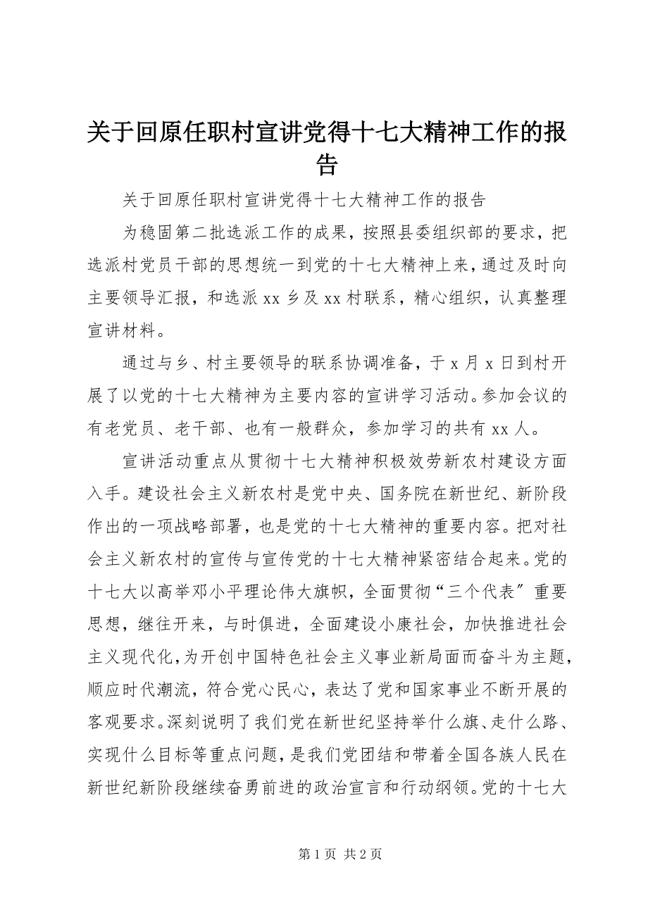 2023年回原任职村宣讲党得十七大精神工作的报告.docx_第1页