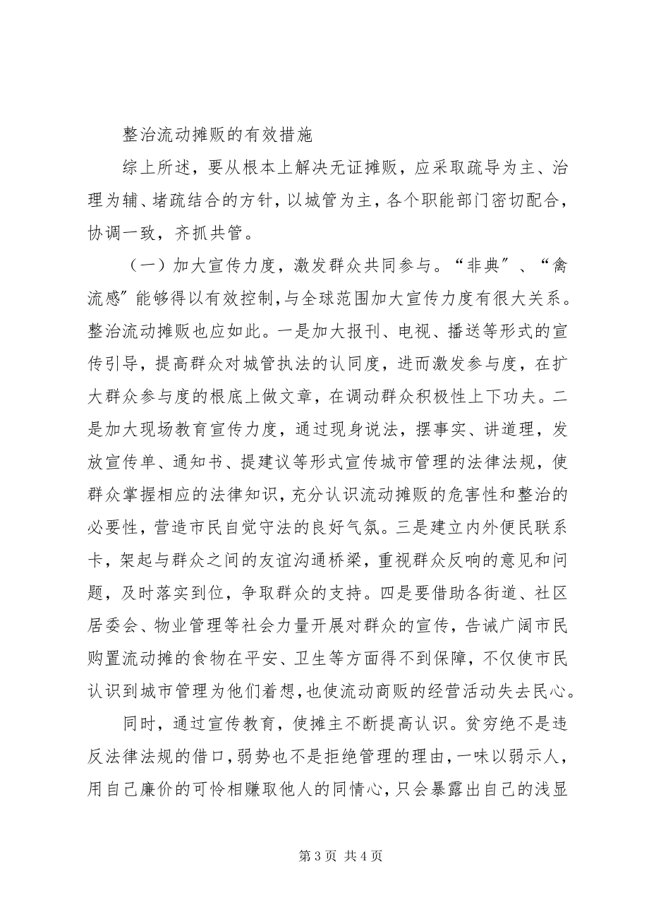 2023年无证摊贩整治调研报告.docx_第3页