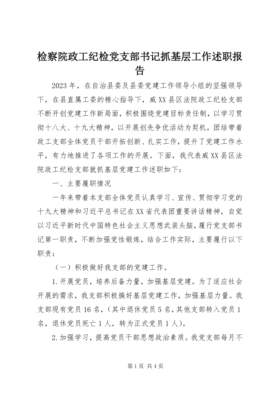 2023年检察院政工纪检党支部书记抓基层工作述职报告.docx_第1页