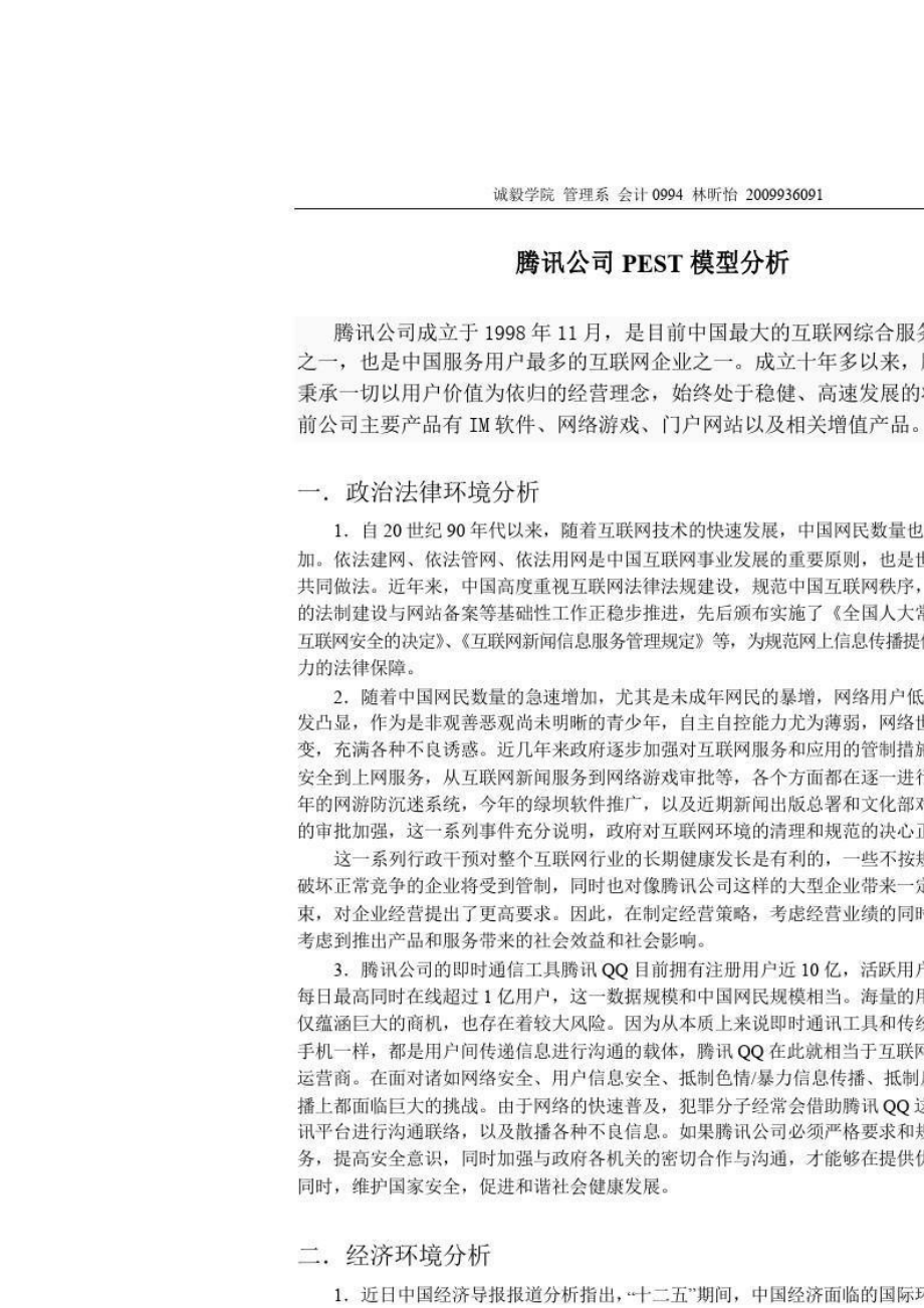 2023年腾讯公司PEST分析.doc_第2页