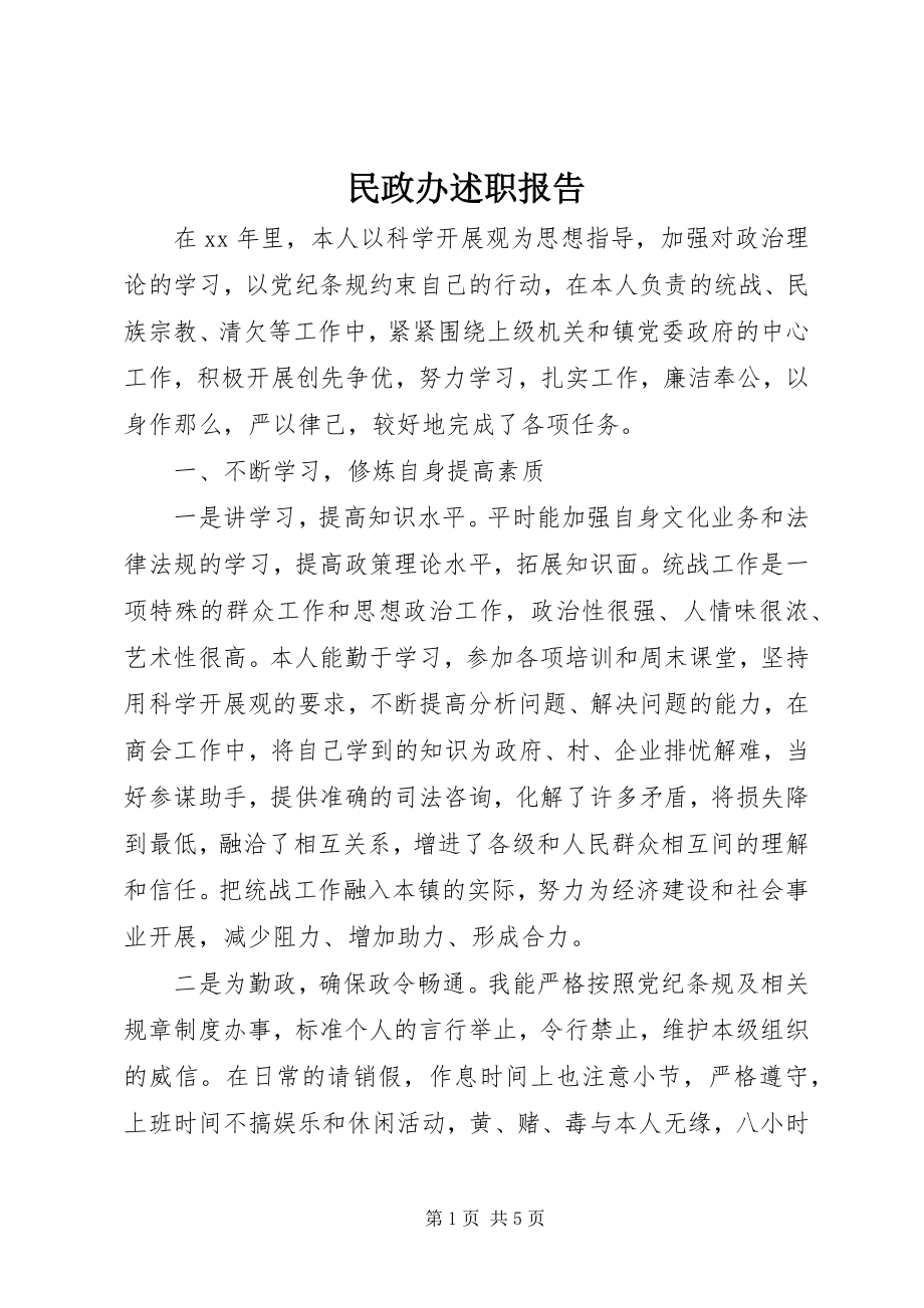 2023年民政办述职报告.docx_第1页