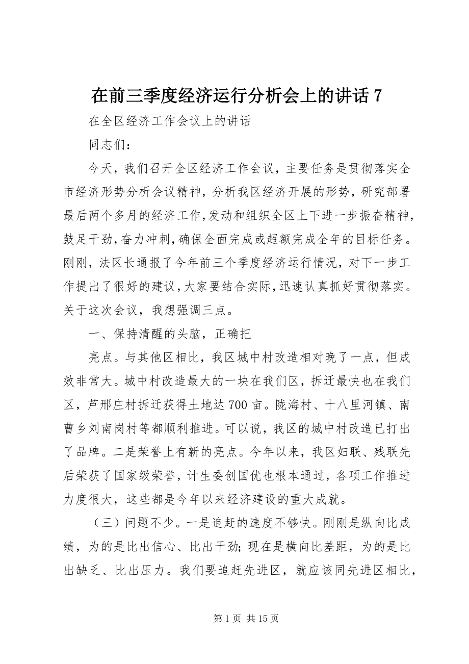 2023年在前三季度经济运行分析会上的致辞7.docx_第1页