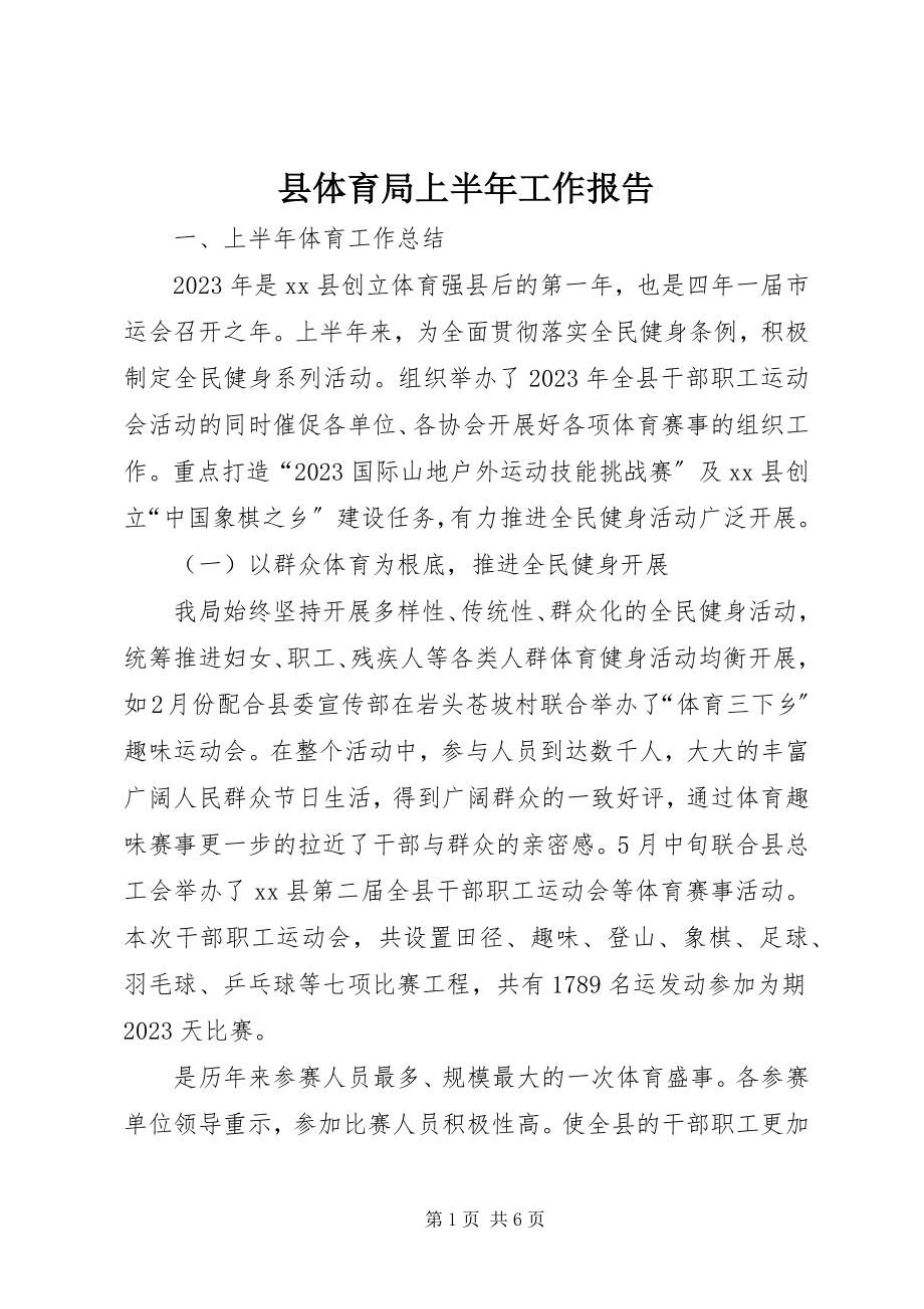 2023年县体育局上半年工作报告.docx_第1页