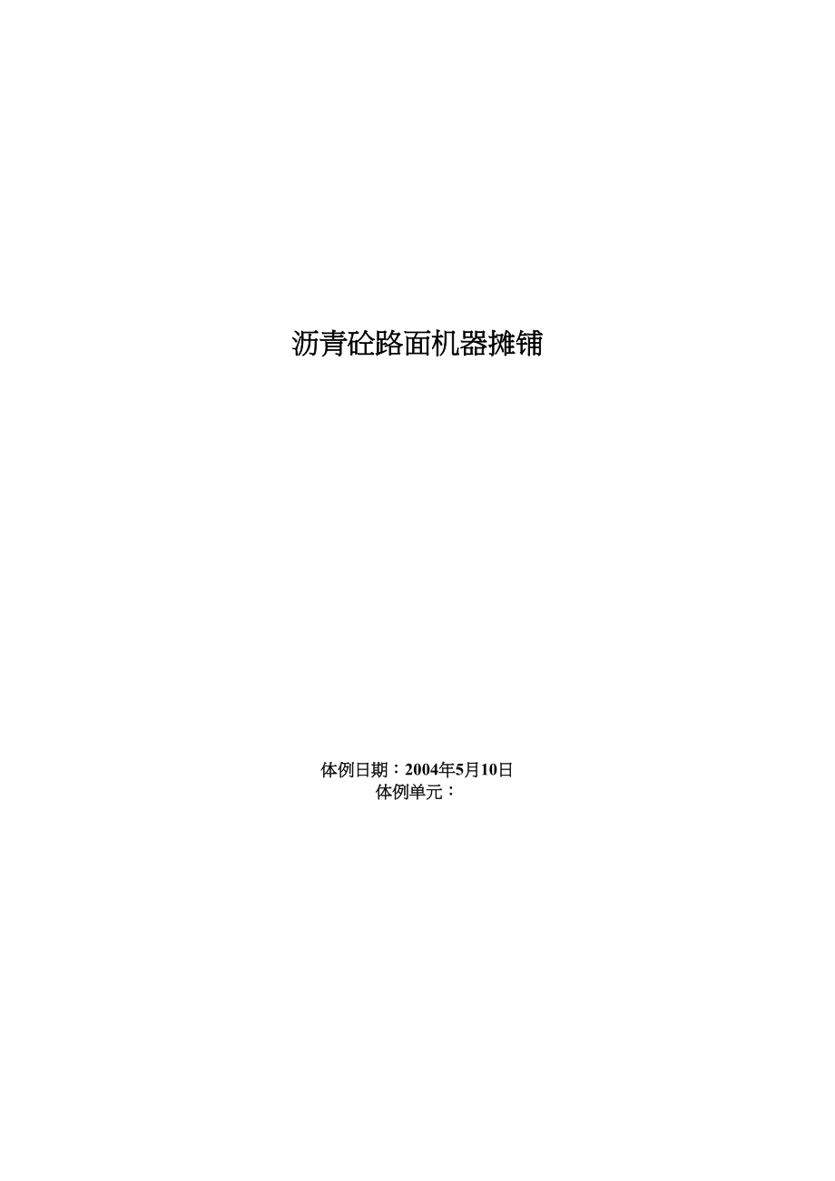 2023年建筑行业沥青砼路面机械摊铺施工方案.docx_第1页