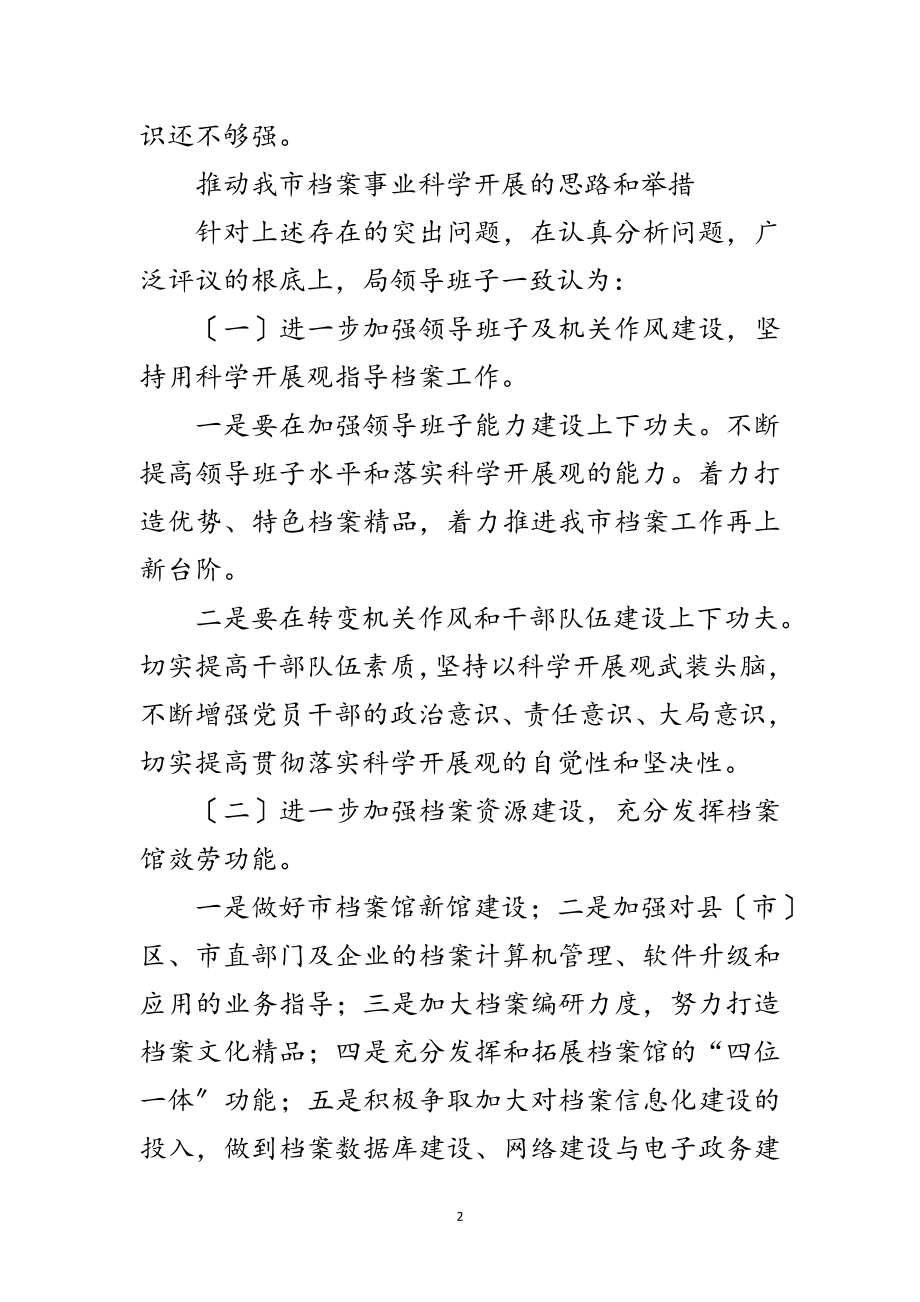 2023年档案部门践行科学发展观分析检查报告范文.doc_第2页