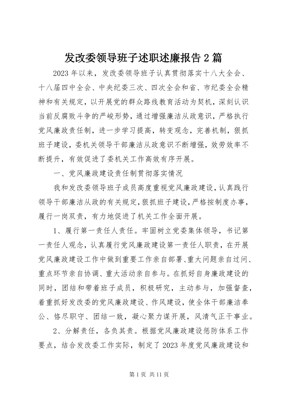 2023年发改委领导班子述职述廉报告2篇.docx_第1页