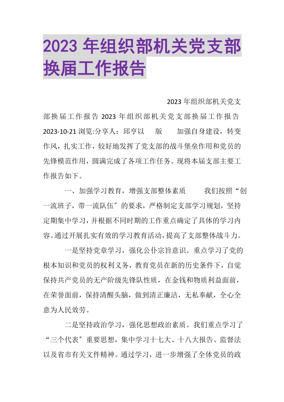 2023年组织部机关党支部换届工作报告.doc_第1页