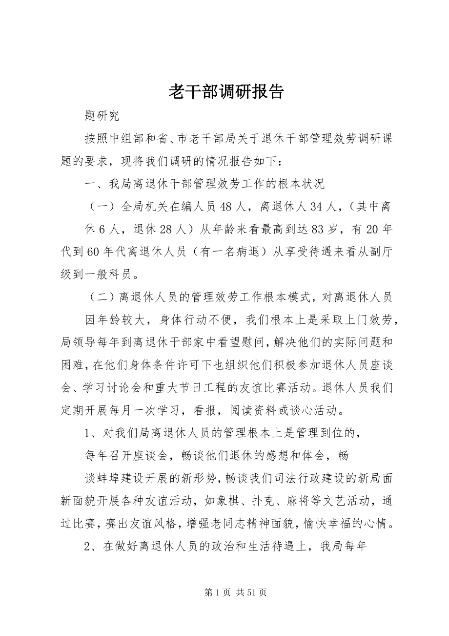 2023年老干部调研报告.docx_第1页