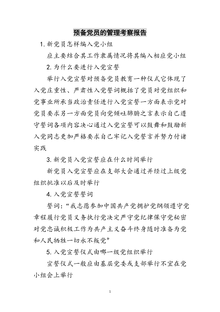 2023年预备党员的管理考察报告范文.doc_第1页