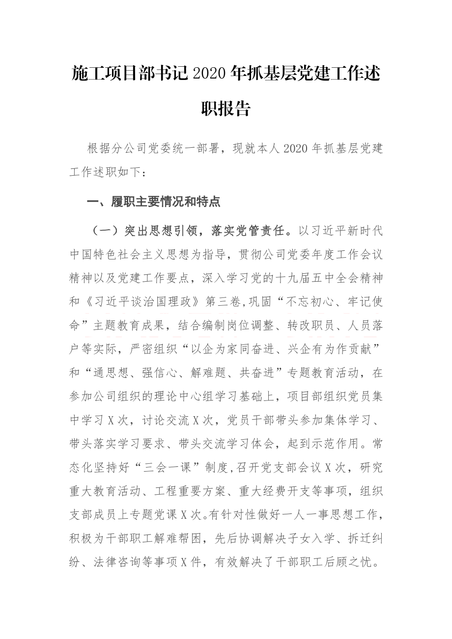 施工项目部书记2020年抓基层党建工作述职报告.docx_第1页