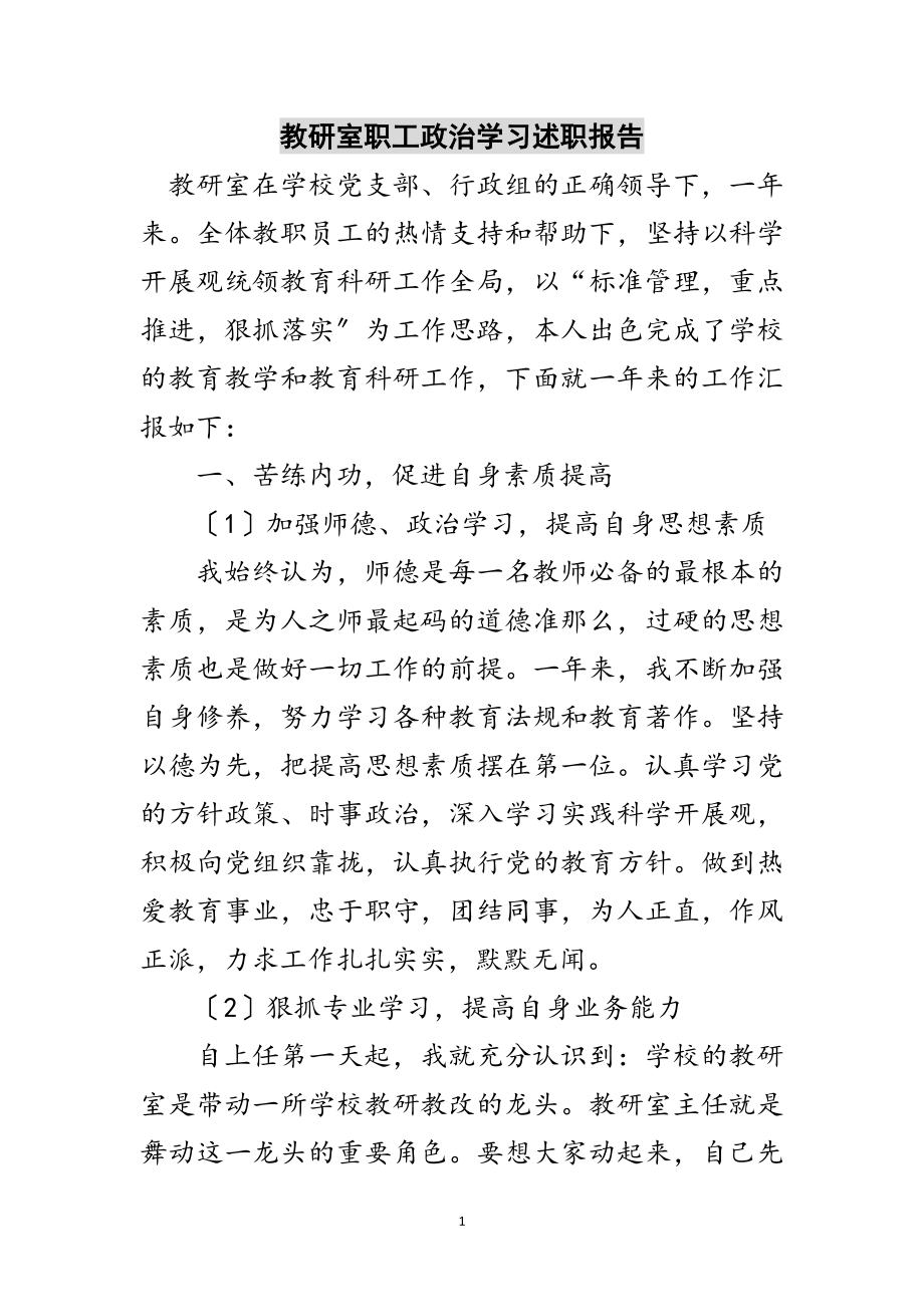 2023年教研室职工政治学习述职报告范文.doc_第1页