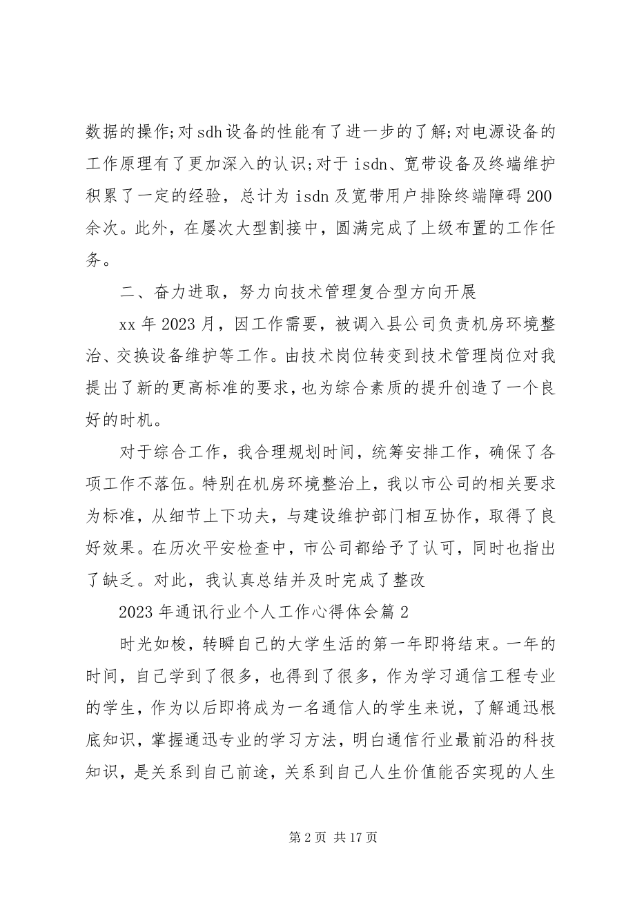 2023年通讯行业个人工作心得体会.docx_第2页