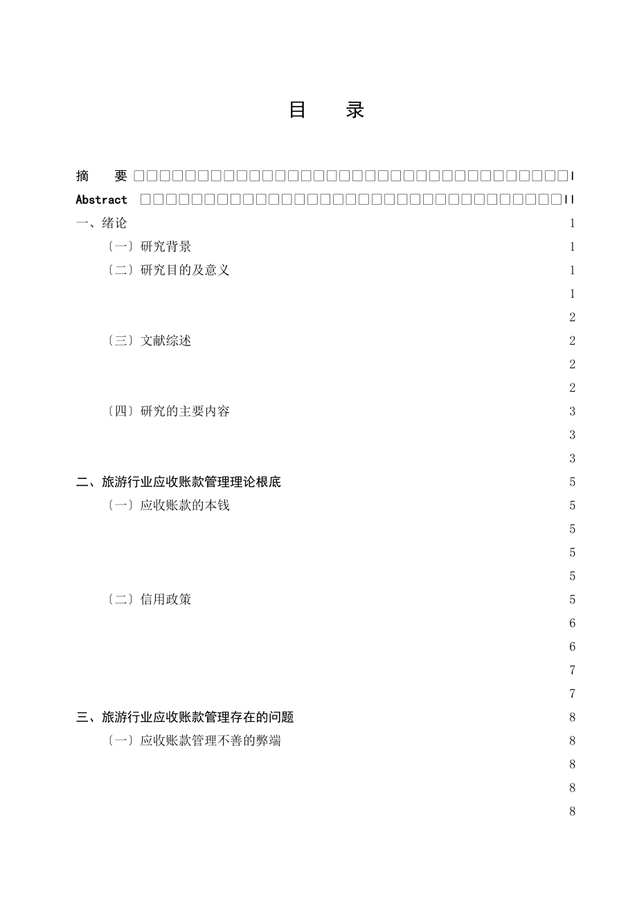 2023年旅游行业应收账款管理存在的问题及对策研究.docx_第3页