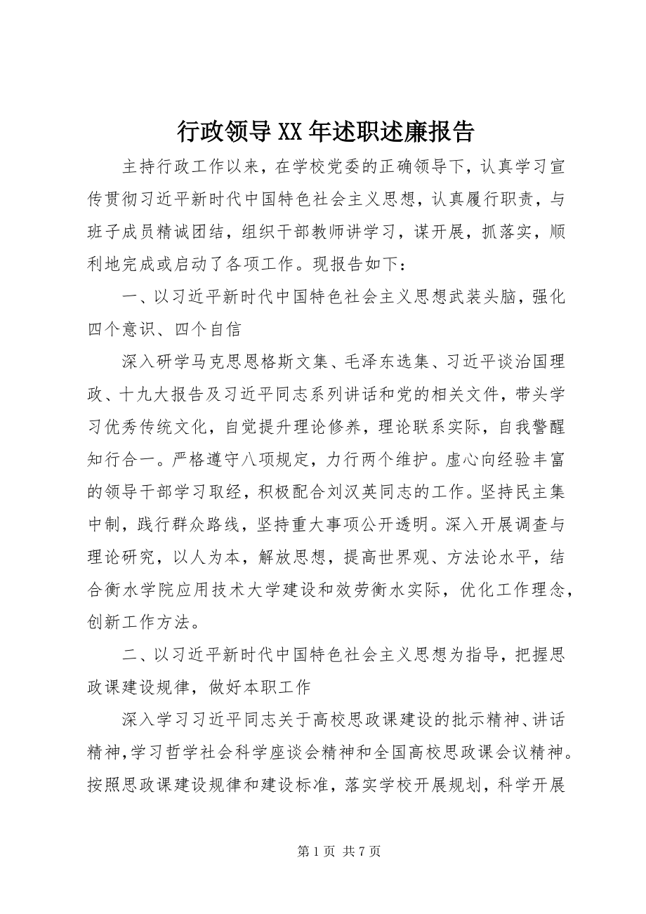 2023年行政领导述职述廉报告3.docx_第1页