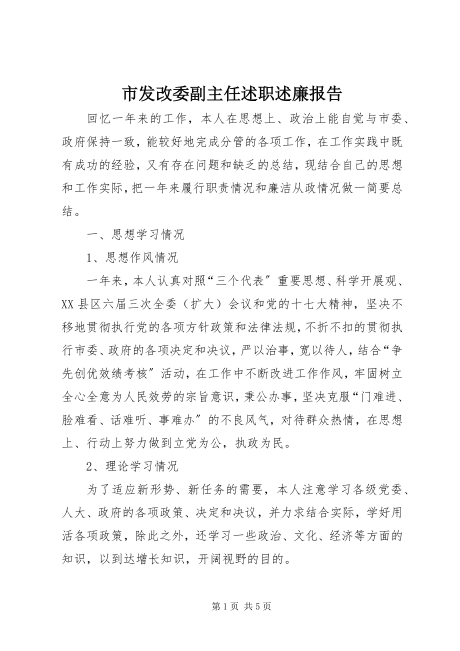 2023年市发改委副主任述职述廉报告.docx_第1页