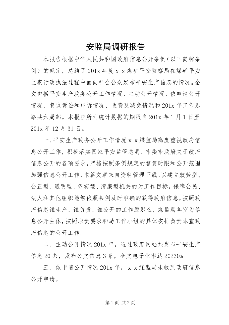 2023年安监局调研报告新编.docx_第1页