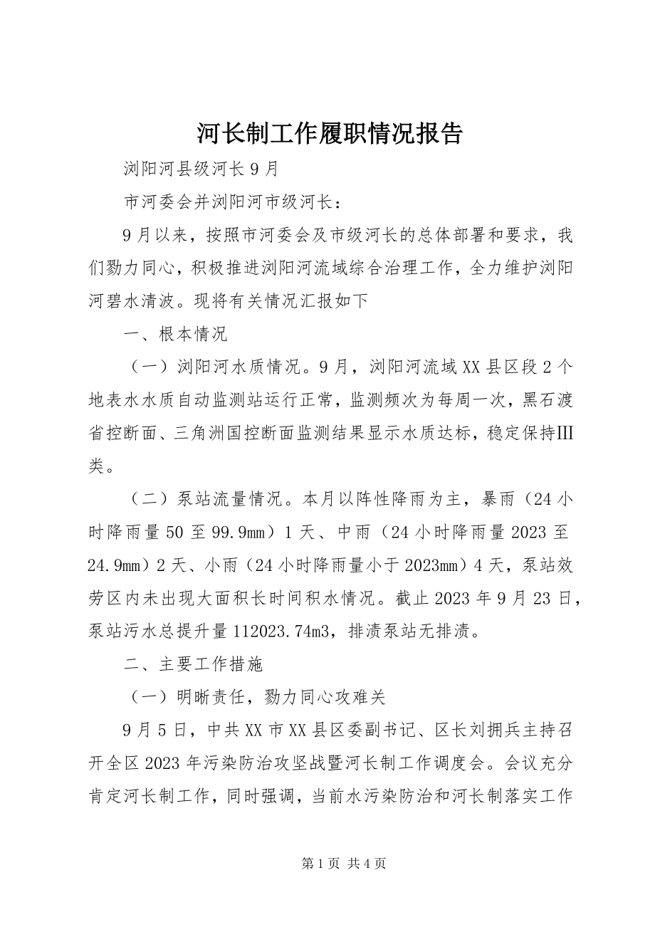 2023年河长制工作履职情况报告.docx_第1页