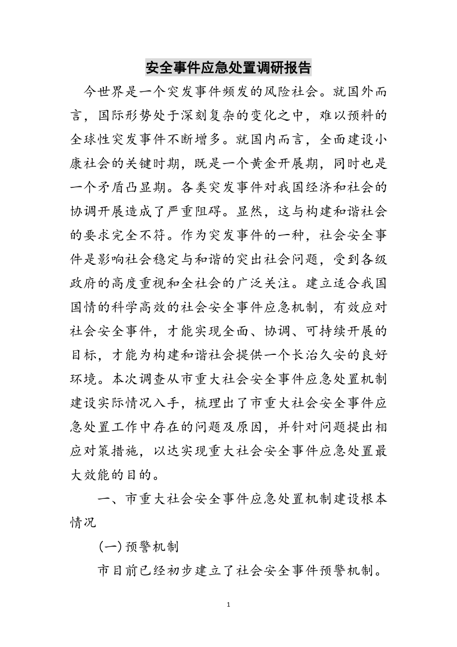 2023年安全事件应急处置调研报告范文.doc_第1页