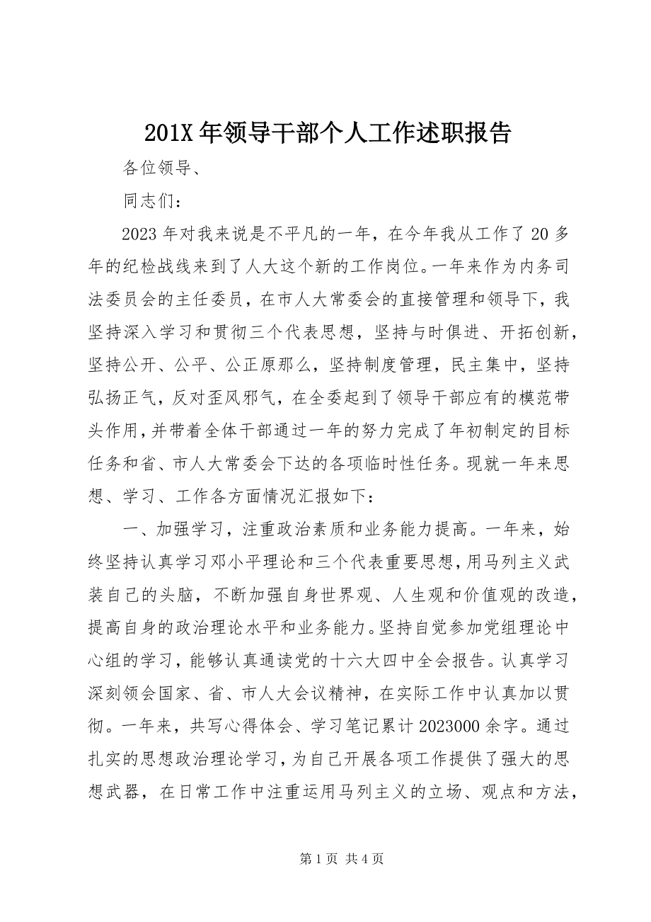 2023年领导干部个人工作述职报告.docx_第1页