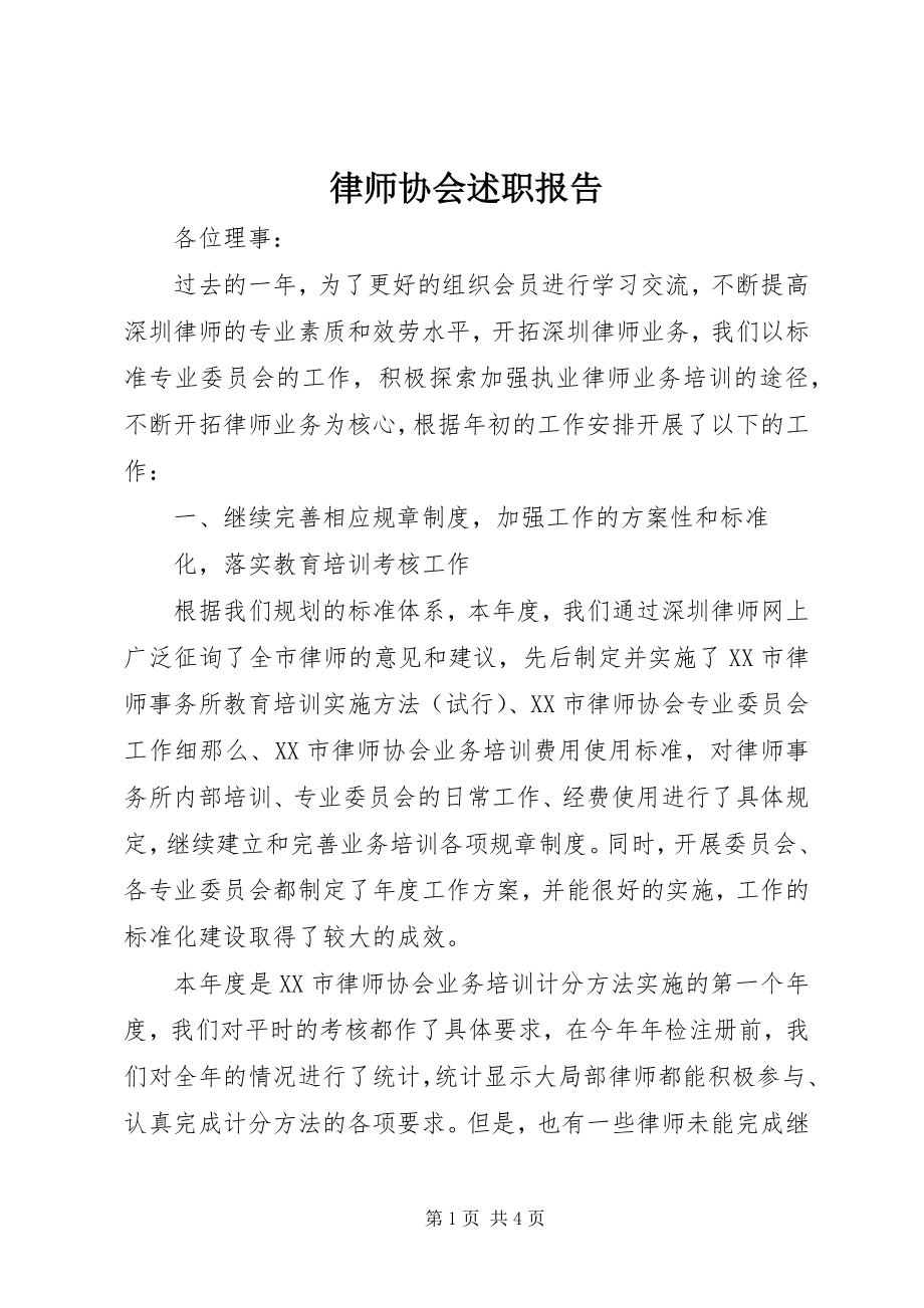 2023年律师协会述职报告.docx_第1页