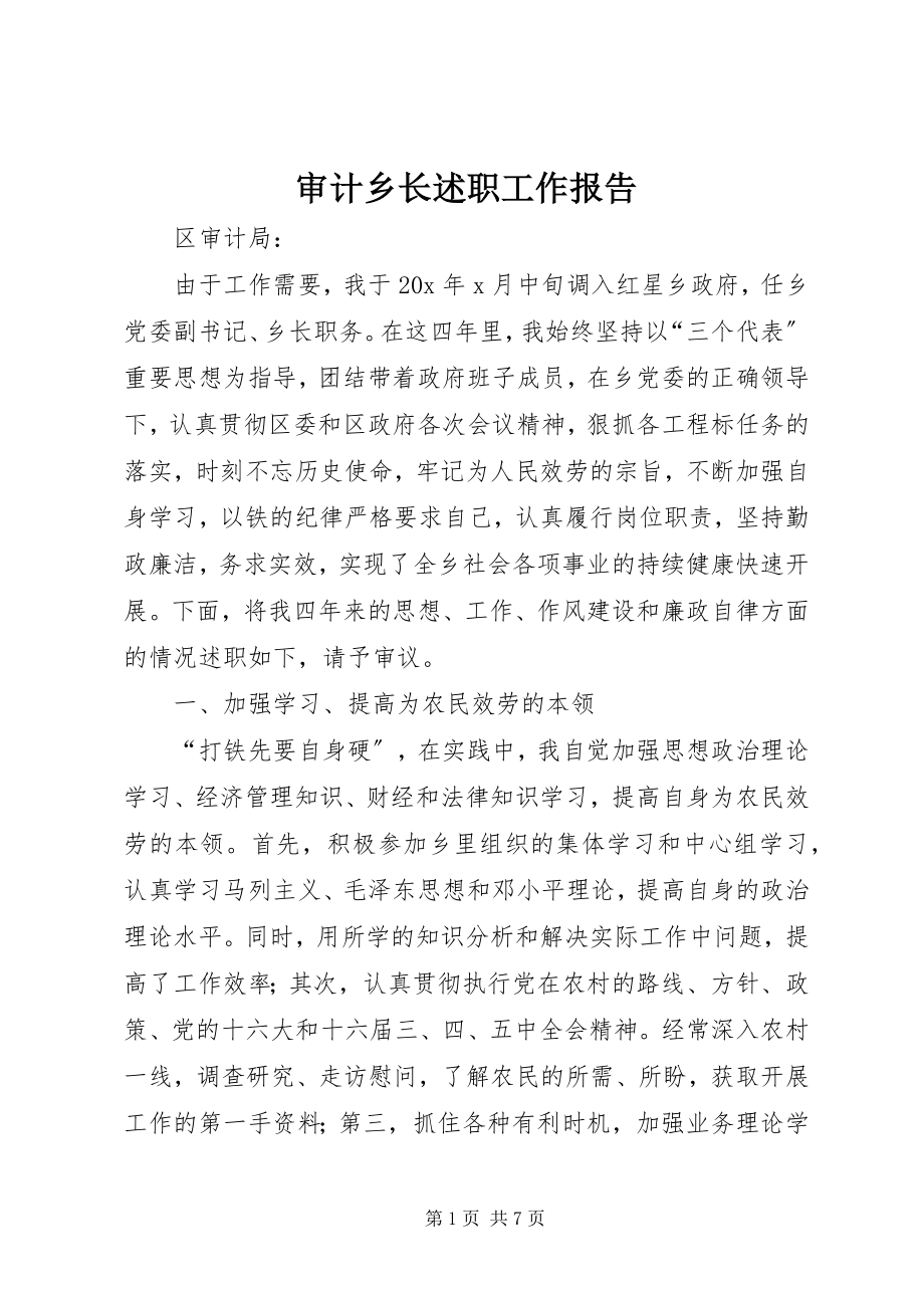 2023年审计乡长述职工作报告.docx_第1页