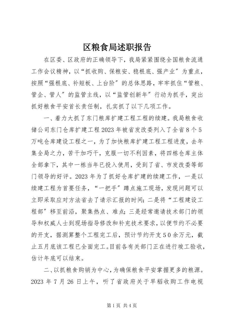 2023年区粮食局述职报告.docx_第1页