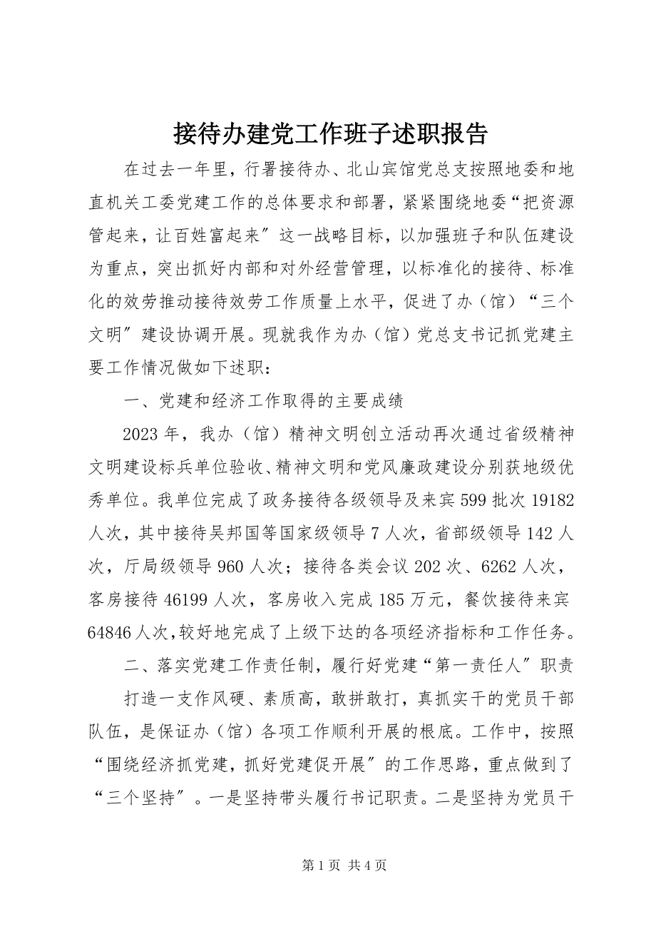 2023年接待办建党工作班子述职报告.docx_第1页