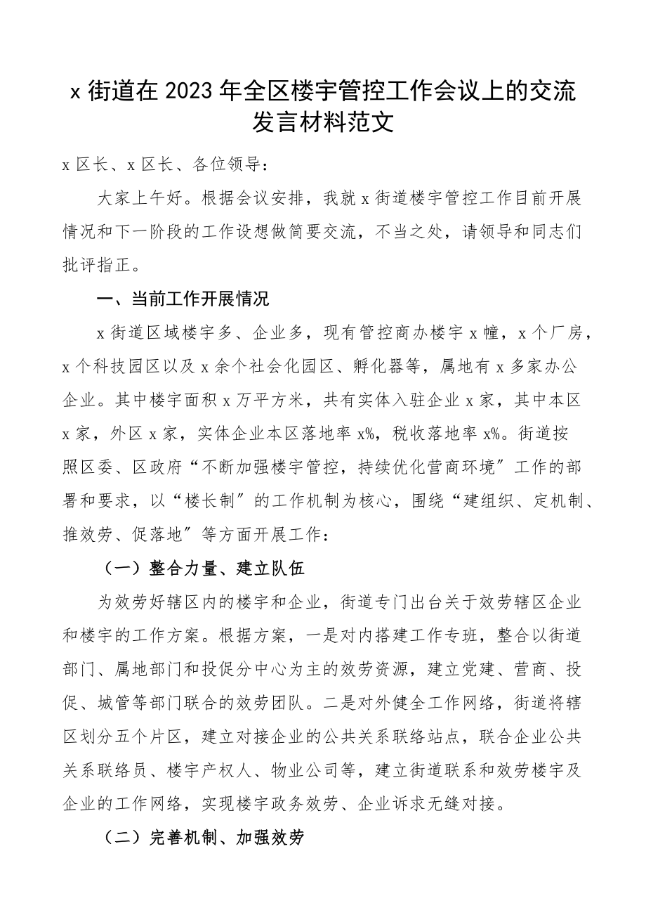 街道在2023年全区楼宇管控工作会议上的交流发言材料工作汇报报告总结.docx_第1页