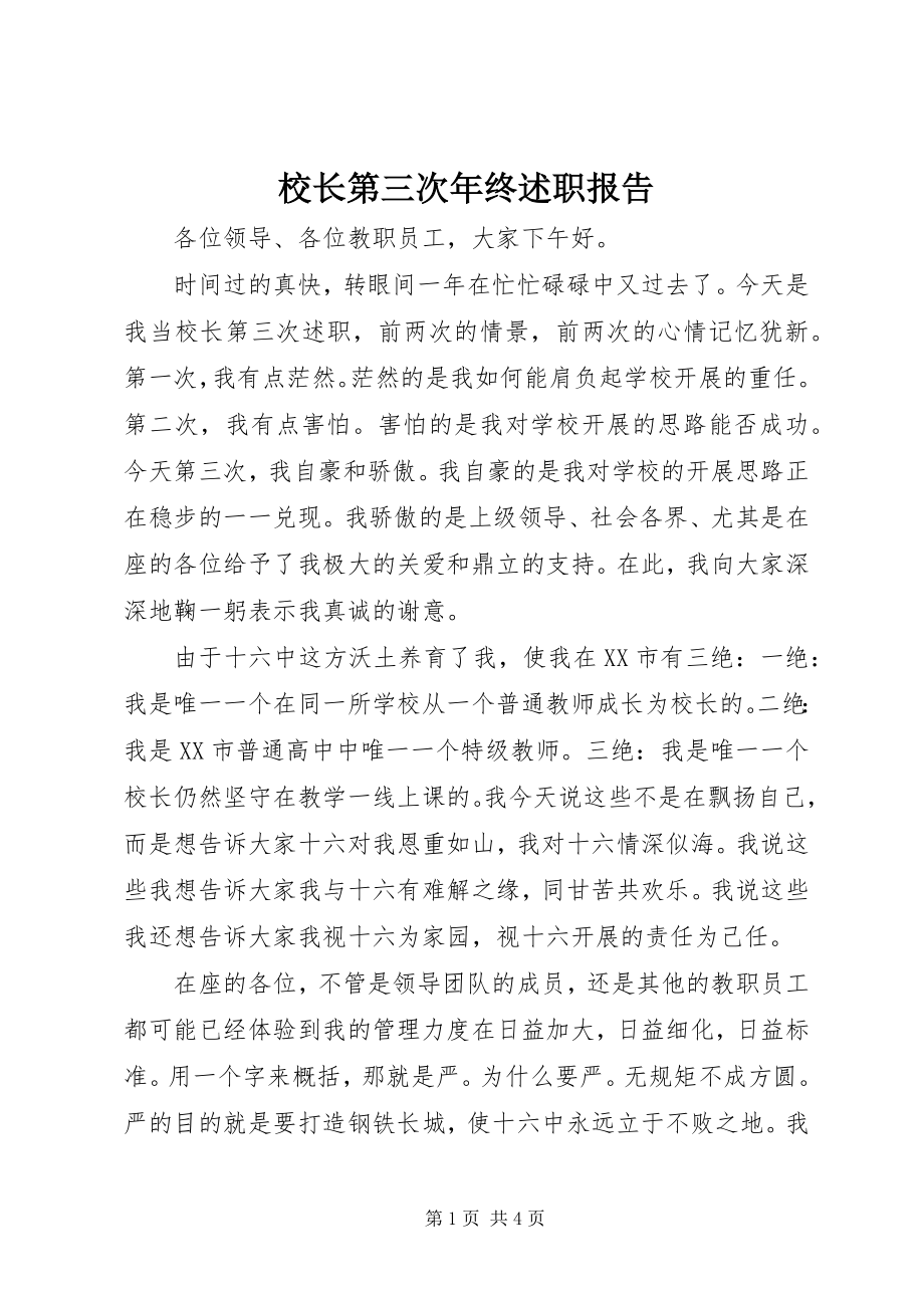 2023年校长第三次年终述职报告.docx_第1页