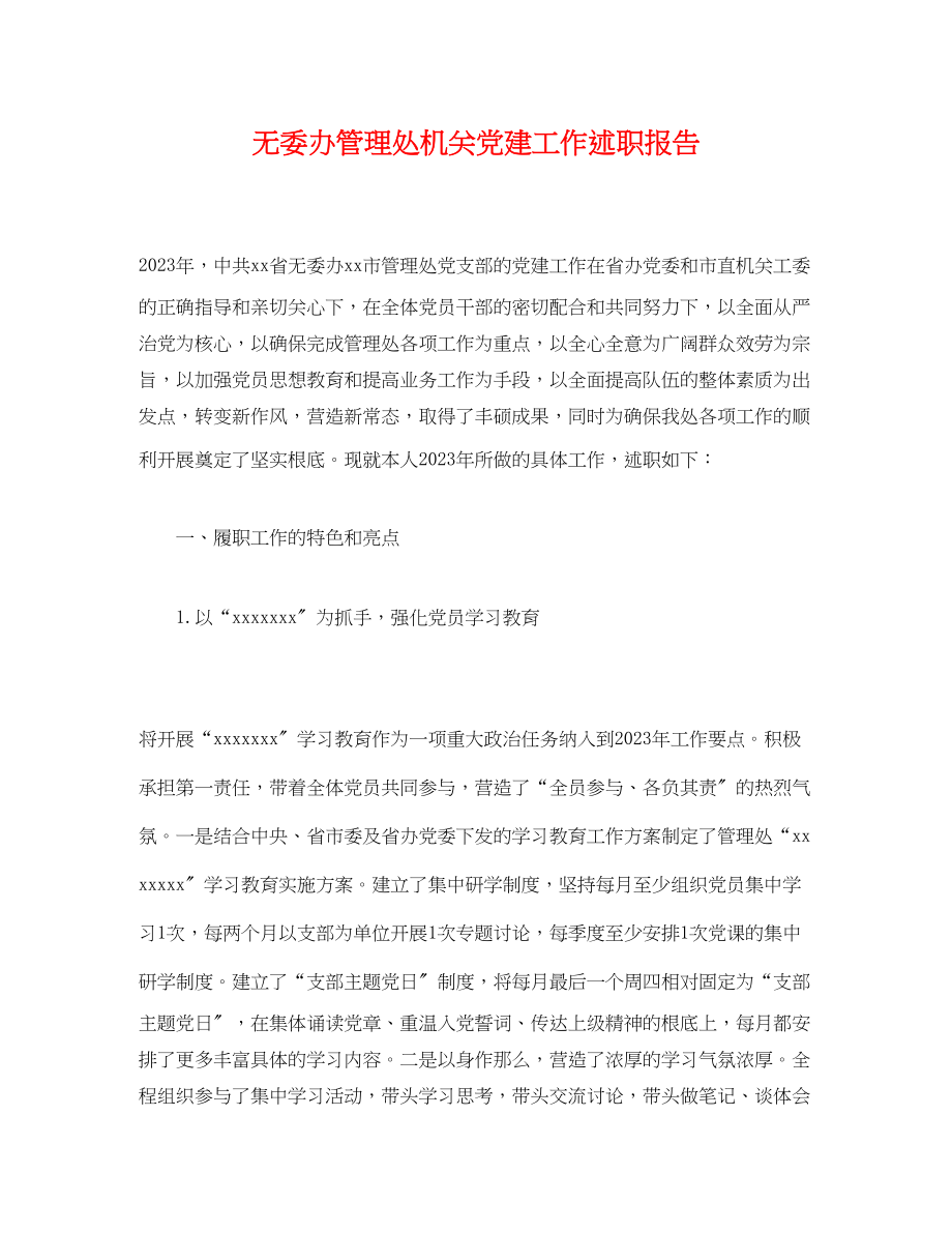 2023年无委办管理处机关党建工作述职报告.docx_第1页