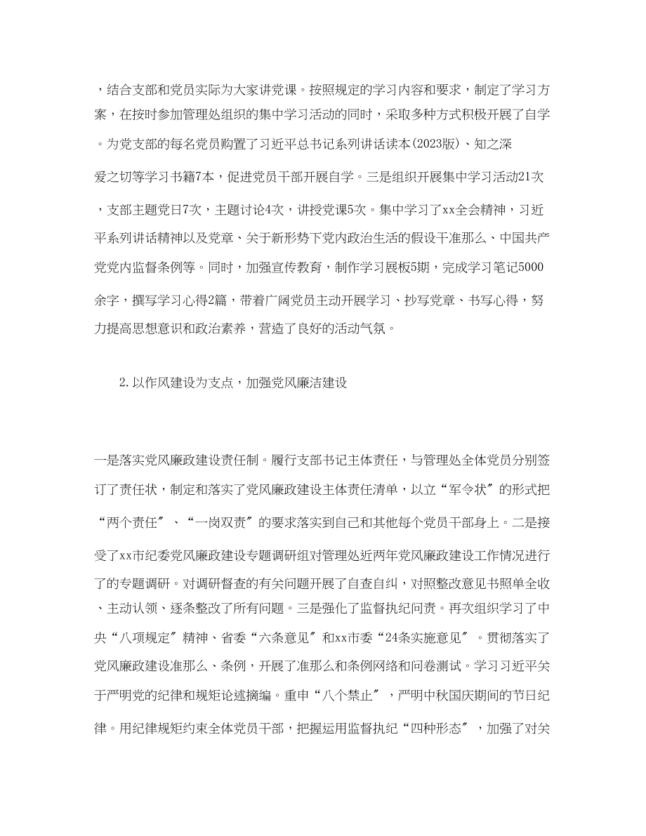 2023年无委办管理处机关党建工作述职报告.docx_第2页