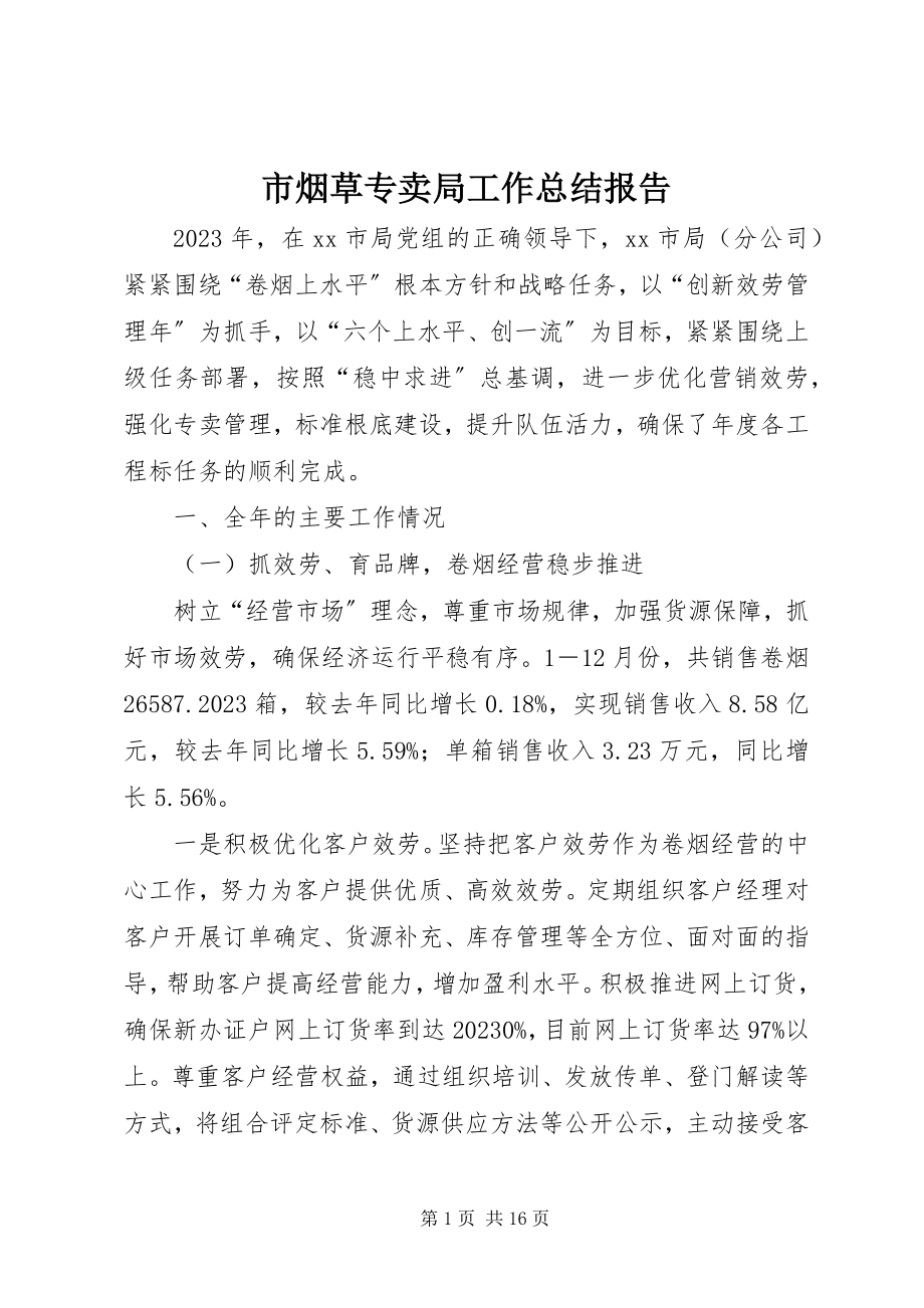 2023年市烟草专卖局工作总结报告.docx_第1页