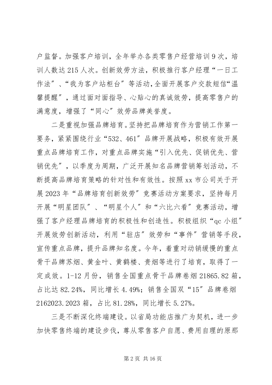 2023年市烟草专卖局工作总结报告.docx_第2页