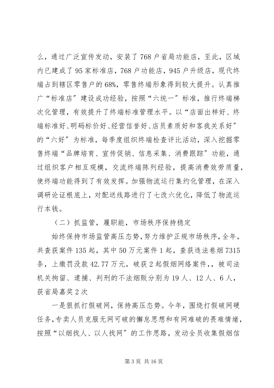 2023年市烟草专卖局工作总结报告.docx_第3页