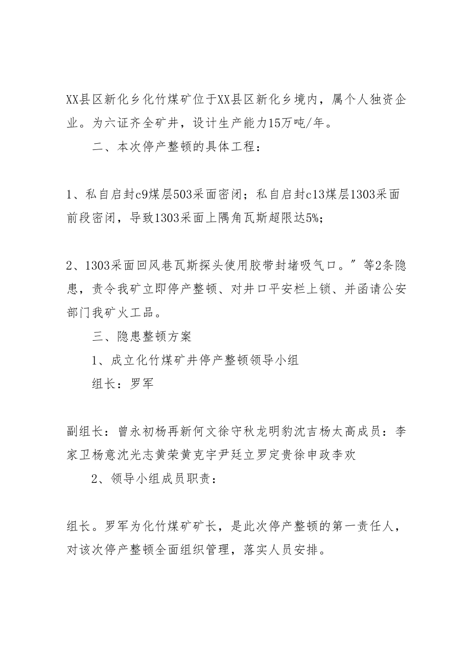 2023年县区新化乡化竹煤矿停产整顿报告及方案2.doc_第3页