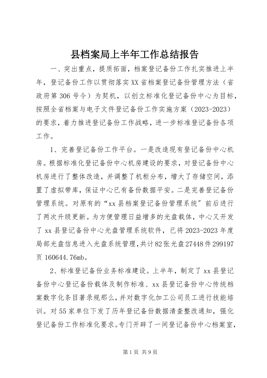 2023年县档案局上半年工作总结报告.docx_第1页