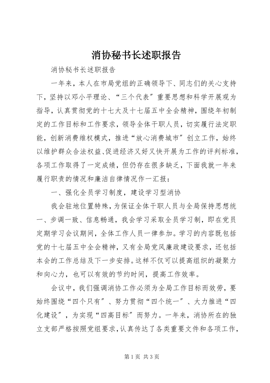 2023年消协秘书长述职报告.docx_第1页