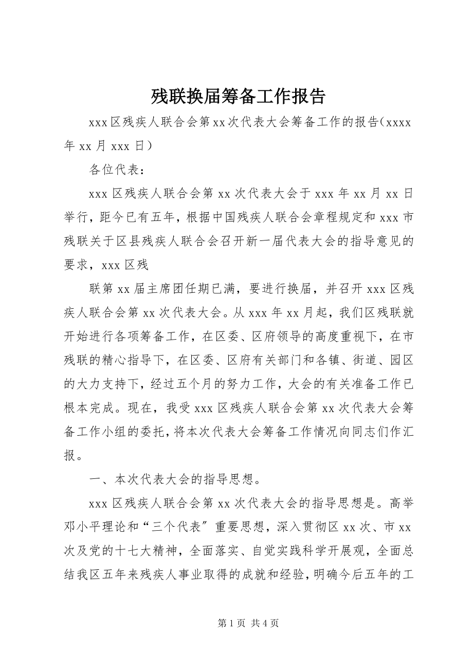 2023年残联换届筹备工作报告新编.docx_第1页